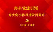 党建引领，作风建设再提升