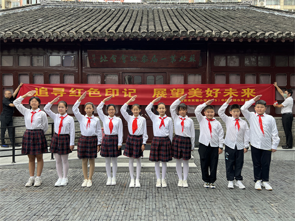 追寻红色印记，展望美好未来