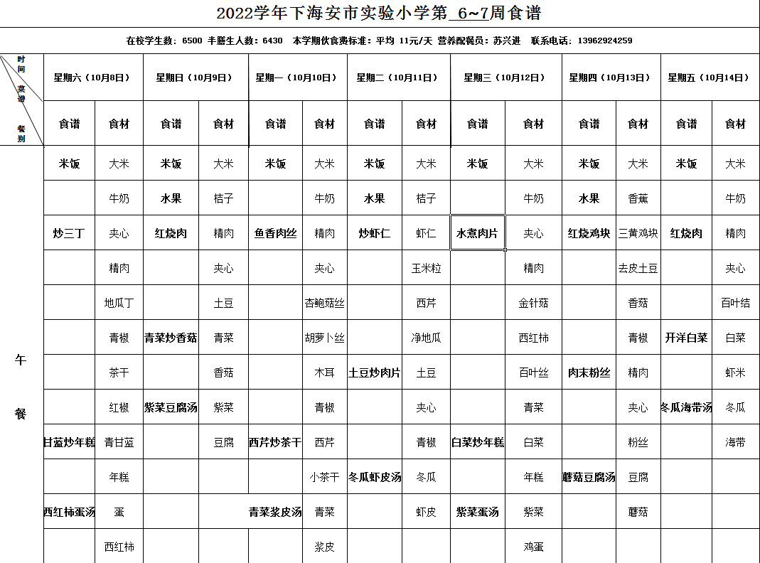 海安市实验小学2022下第6-7周营养菜单