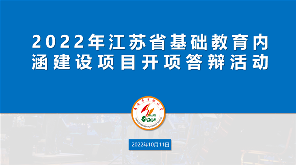 江苏省基础教育内涵建设项目开项答辩活动在海安实小举行