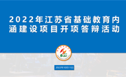 江苏省基础教育内涵建设项目开项答辩活动在海安实小举行