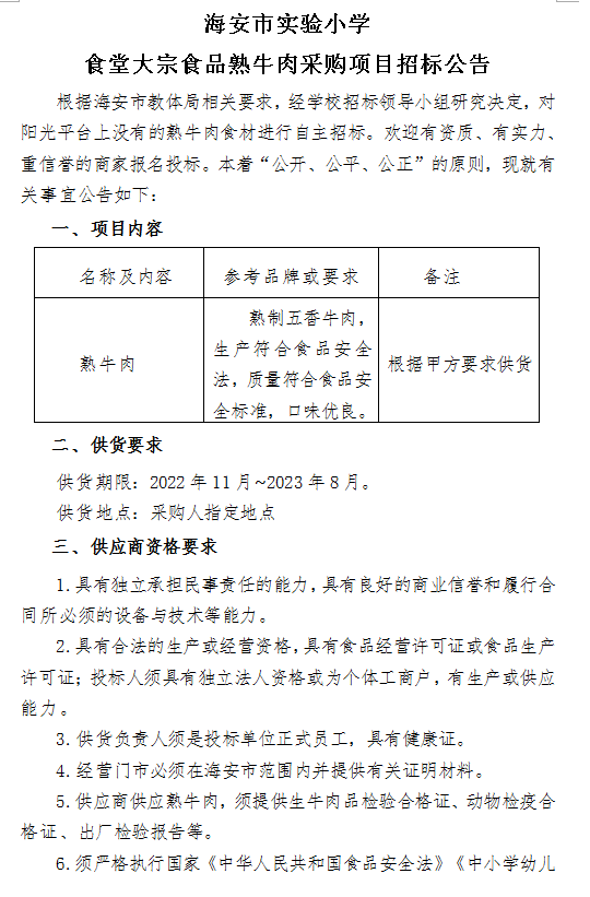 海安市实验小学食堂大宗食品熟牛肉采购项目招标公告