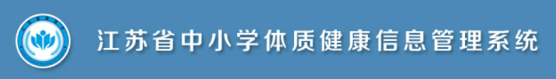 海安市立发中学学生体质健康、近视率、执行率排名查询