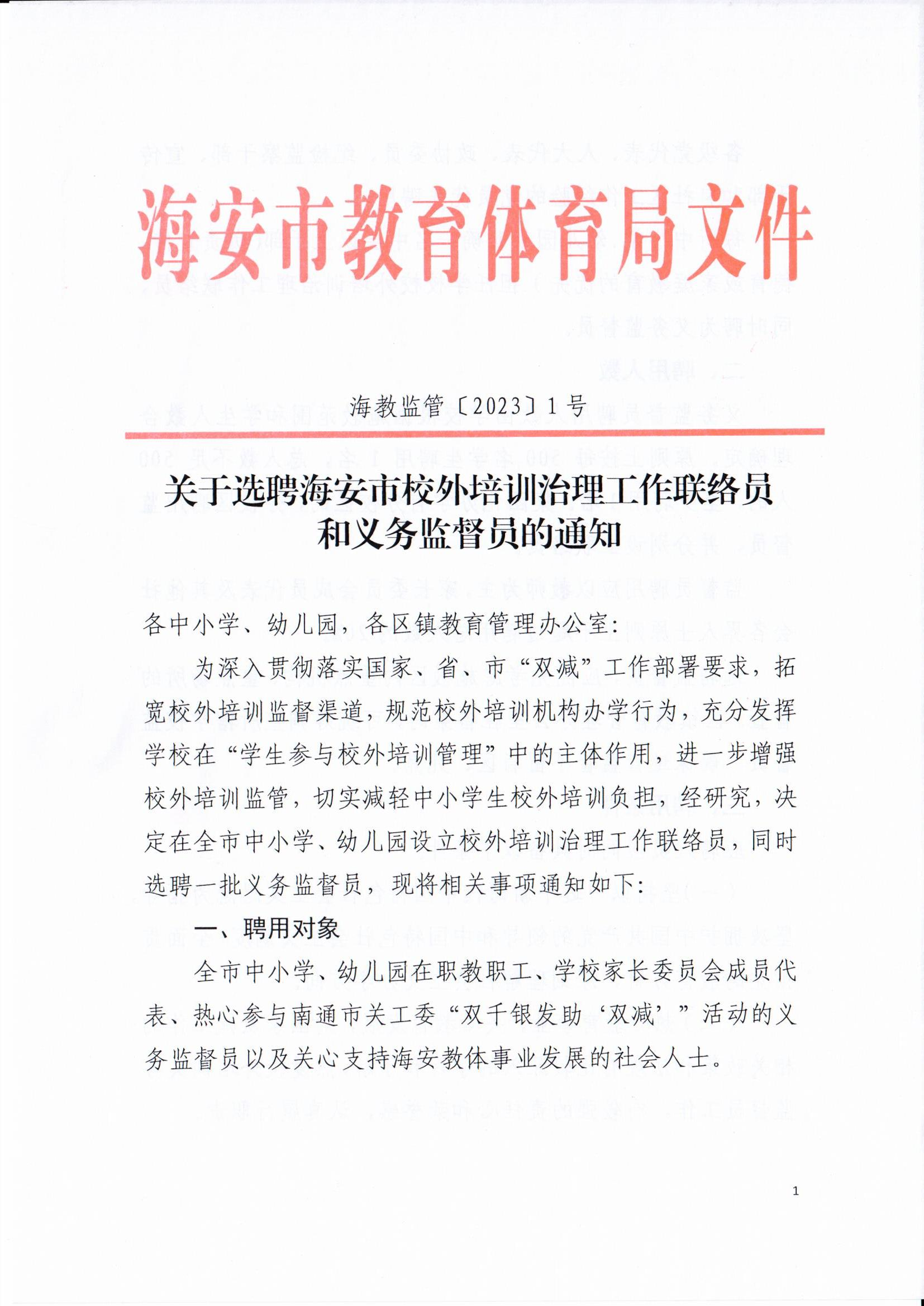 （转发）关于选聘海安市校外培训治理工作联络员和义务监督员的通知