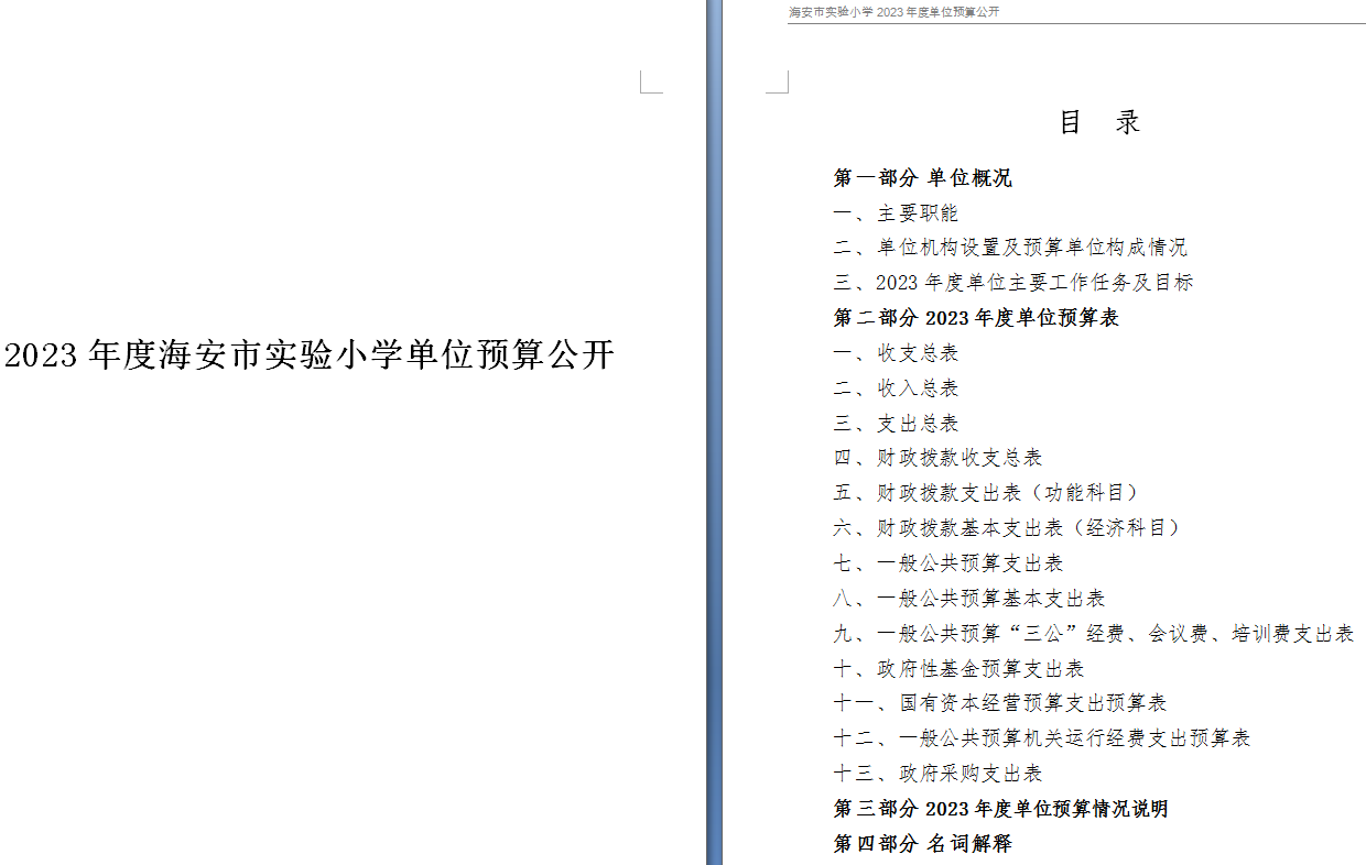 海安市实验小学2023年度单位预算公开
