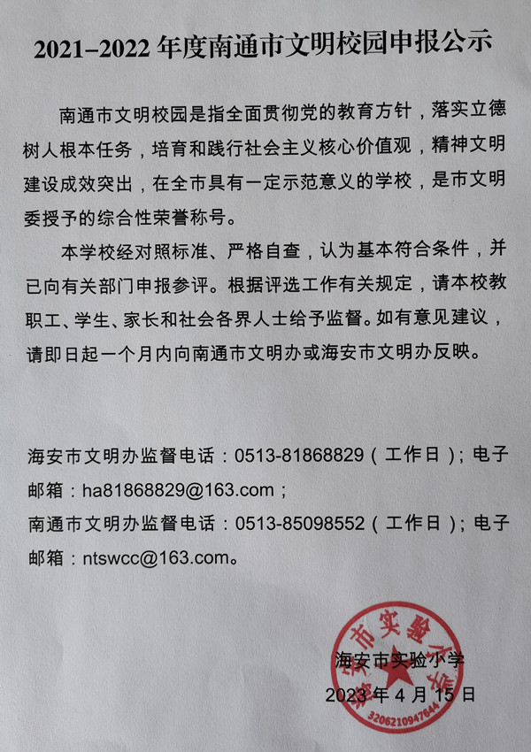 2021- 2022年度南通市文明校园申报公示