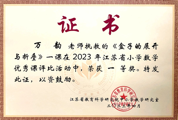 海安市实验小学万韵老师荣获江苏省小学数学优秀课评比一等奖