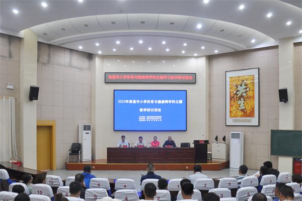 南通市小学体育与健康跨学科主题学习教学研讨活动在海安实小举行