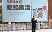 拒绝欺凌 向善而行