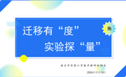 迁移有“度”，实验探“量”