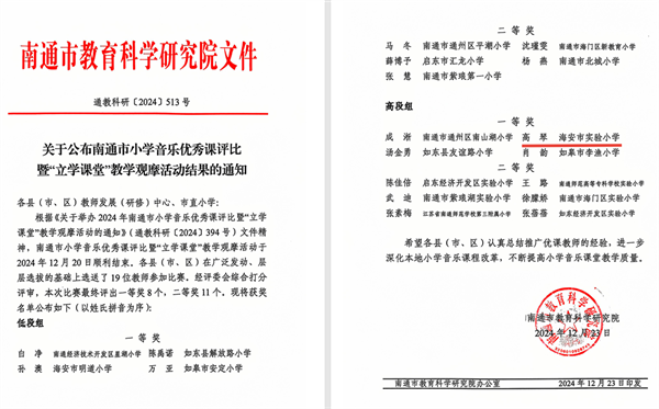 喜报！海安实小教师获南通市小学音乐优秀课评比一等奖