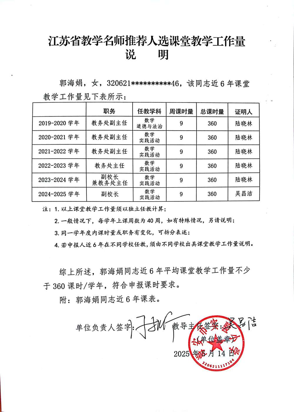 关于郭海娟、吴红梅同志教学工作量和近六年课表的公示