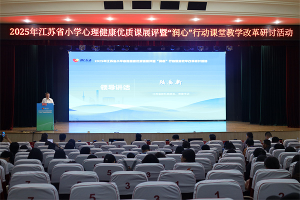 江苏省小学心理健康优质课展评暨“润心”行动课堂改革研讨活动在海安举行