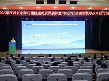 江苏省小学心理健康优质课展评暨“润心”行动课堂改革研讨活动在海安举行