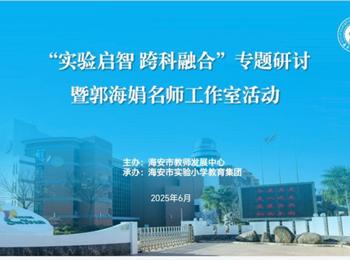 实验拓界 跨科破圈，小学数学的多维生长