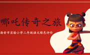童心筑梦勇闯关  绿色评价助成长