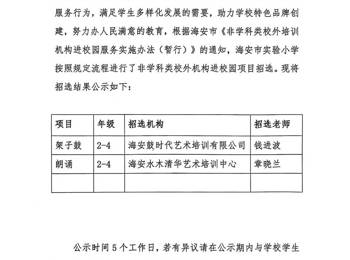 关于“海安市实验小学非学科类校外机构进校园项目招选结果”的公示