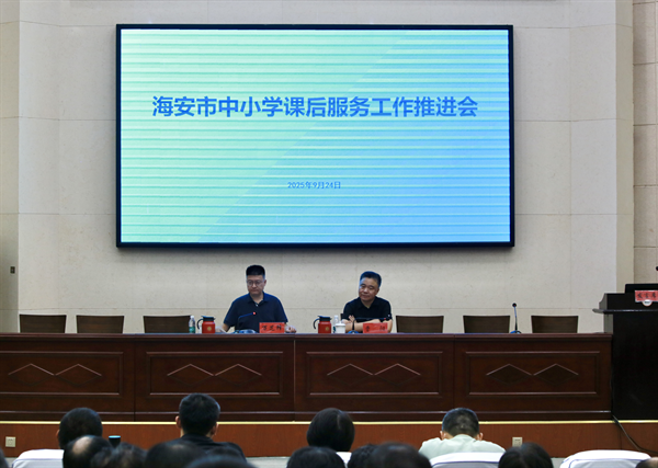 我市召开中小学课后服务工作推进会