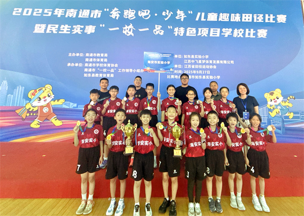 喜报！海安实小喜夺冠、亚军，闪耀南通少儿趣味田径赛场！