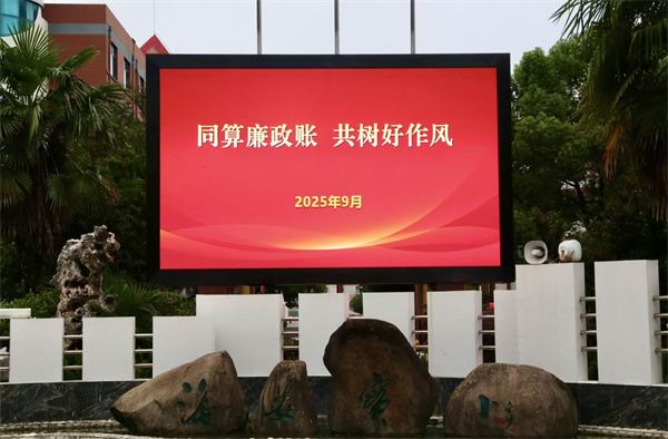 同筑廉洁防线  共树优良作风