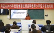 ​海安市教体系统“天天向上·大先生成长工程”2025年度小学语文学科新招聘教师基地培训第一次活动在海安实小举行