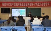 2025年度小学语文学科基地培训第二次活动在海安实小举行