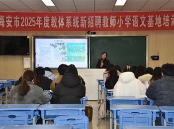 2025年度小学语文学科基地培训第二次活动在海安实小举行