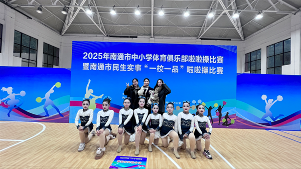 海安市实验小学啦啦操队在市级大赛再创佳绩！