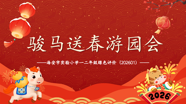 骏马迎春乐闯关 萌娃绿评展风采